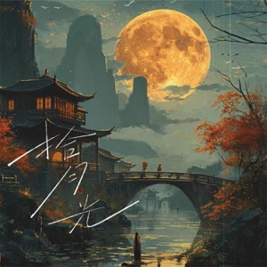 拾月光 - Single