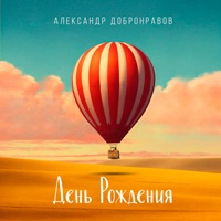 День рождения - Single - Aleksandr Dobronravov