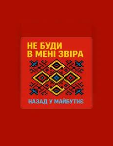 Poslechněte si interpreta Назад у Майбутнє, sledujte hudební videa, přečtěte si životopis, podívejte se na data turné a další informace.