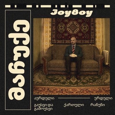 მაჩუქე - Single