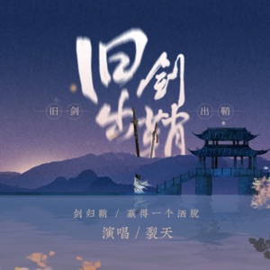 旧剑出鞘 - Single