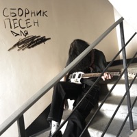Сборник песен для секса - EP - merfour