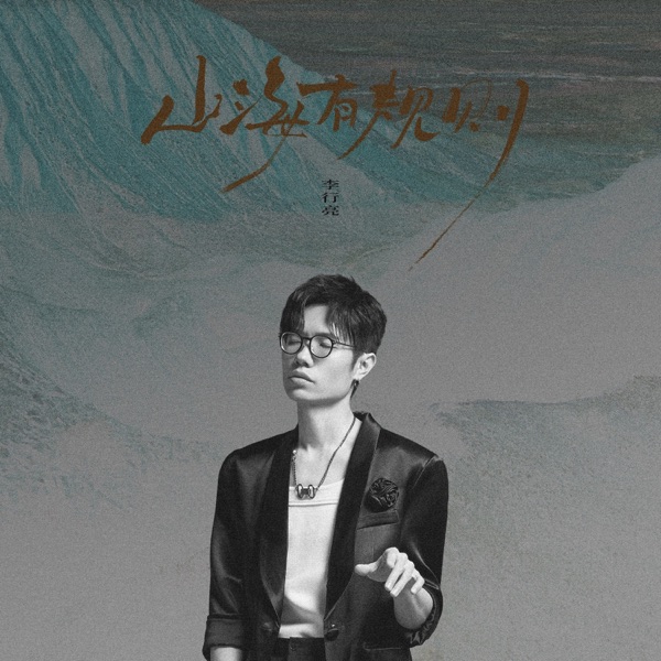 山海有规则 - Single