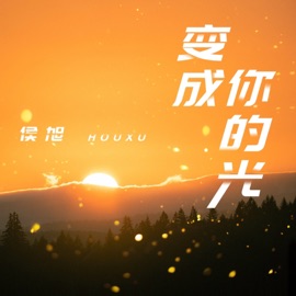 变成你的光 (DJ阿卓版) 侯旭