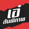 เอ๋ สันติภาพ - แรกรัก