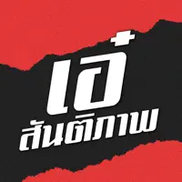 แรกรัก — เอ๋ สันติภาพ