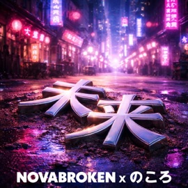 Mirai (Japanese Version) Novabroken & のころ