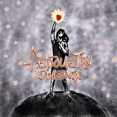 О звёздах - Single