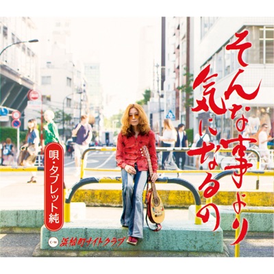 そんな事より気になるの(ネタ・バージョン) - Tablet Jun: Song Lyrics