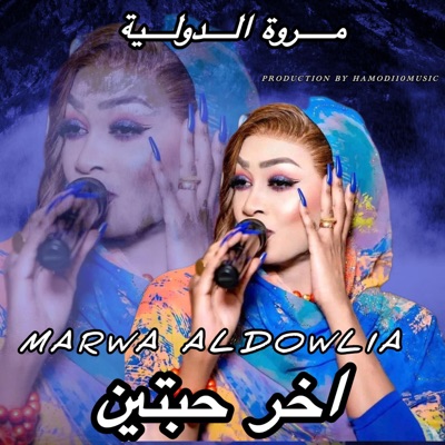 Hamodi10music_حمودي عشره ميوزك - مروة الدوليه-اخر حبتين-New2025