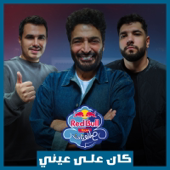 Kan 3ala 3eny (Red Bull Mazzika Salonat) song art