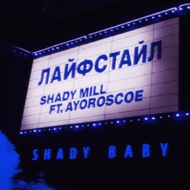 Лайфстайл Shady Mill & AyoRoscoe