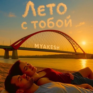 Лето с тобой