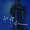 Jumping Machine (跳楼机) - EP - LBI