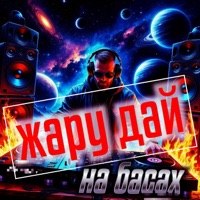 Жару дай. На басах - Single - SV