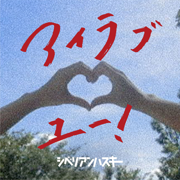 I Love You ! - EP - Siberian Husky