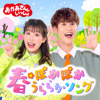 「おかあさんといっしょ」春・ぽかぽかうららかソング - おかあさんといっしょ, 花田ゆういちろう (おかあさんといっしょ) & ながた まや(おかあさんといっしょ)