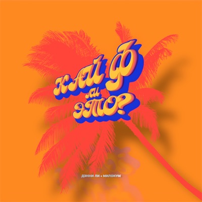 Song - Кайф ли это - Дэнни Ли & МИЛОКУМ
