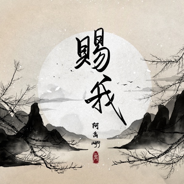 赐我 - Single
