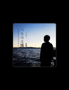 Listen to 甘德才, watch music videos, read bio, see tour dates & more!