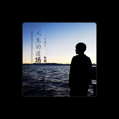 Listen to 甘德才, watch music videos, read bio, see tour dates & more!