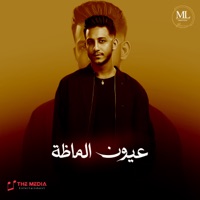 عيون الماظة - Single - احمد عبده