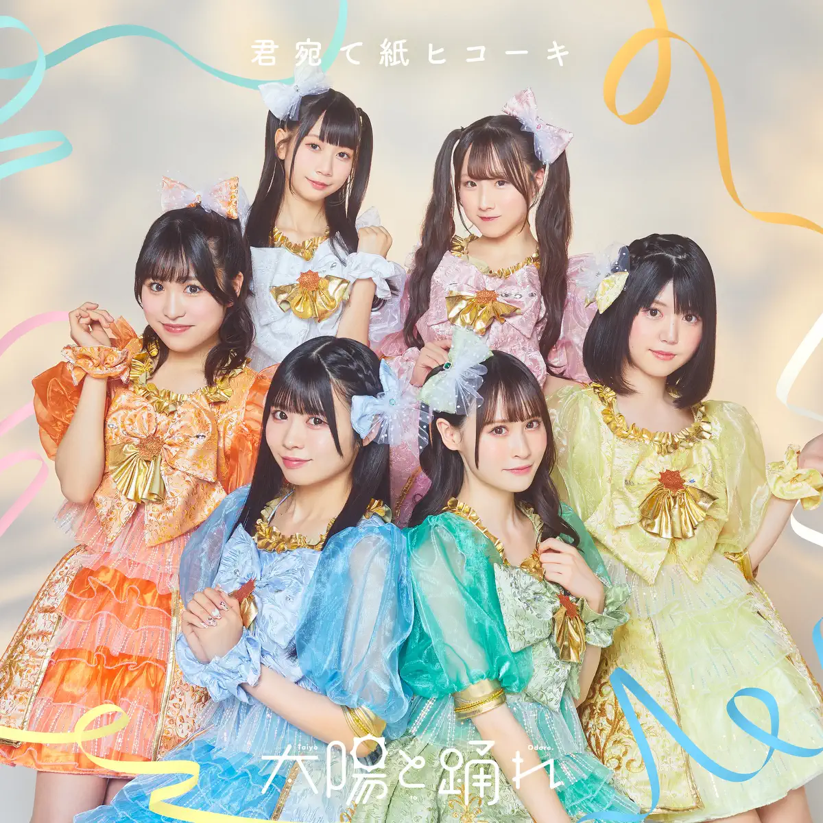 太陽と踊れ - 君宛て紙ヒコーキ - EP (2024) [iTunes Plus AAC M4A]-新房子