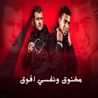 مخنوق ونفسي افوق - Single