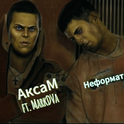 Неформат (feat. MarkDVa) - Single