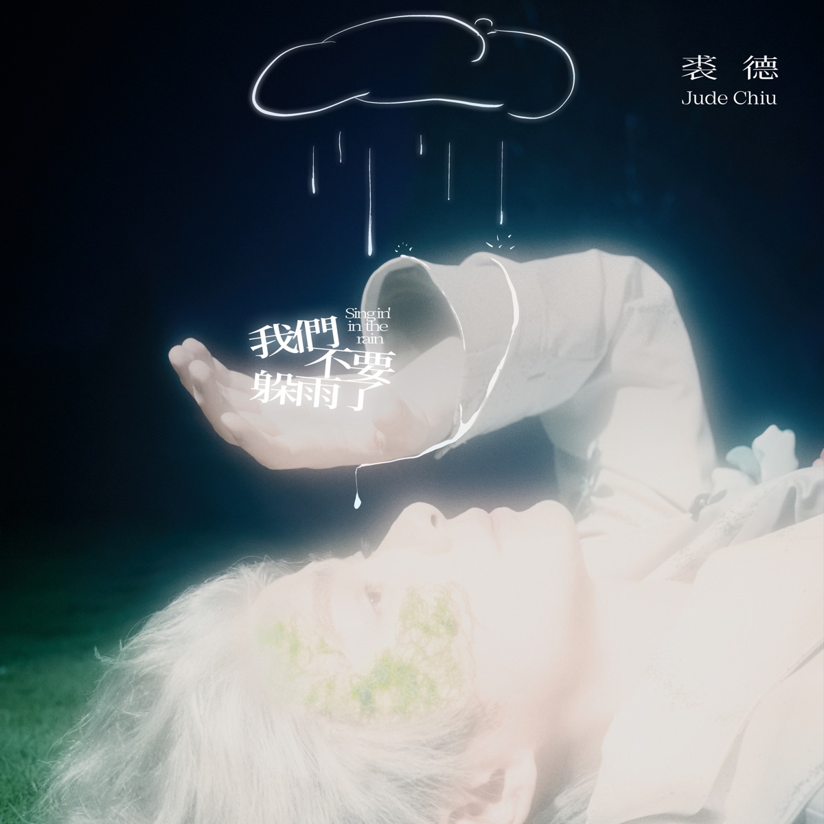 裘德 - 我们不要躲雨了 - Single (2025) [iTunes Plus AAC M4A]-新房子