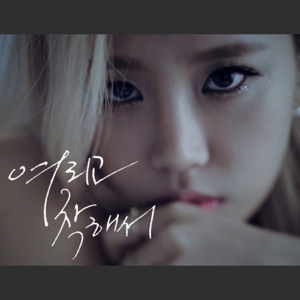 여리고 착해서 - Single