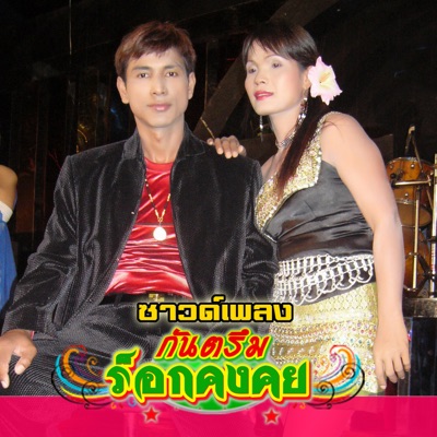 Song - สดัจเคินแม(ซาวด์) - ร็อคคงคย