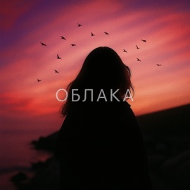 Облака Kxtten&Kraii & Kid W