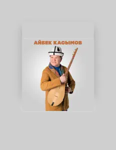 Айбек Касымов सुनें, म्यूज़िक वीडियो देखें, बायो पढ़ें, दौरे की तारीखें और बहुत कुछ देखें!