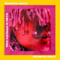 Про кольцо и лето - Single - Лолита Косс