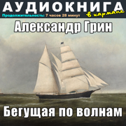 Александр Грин - Бегущая по волнам - Аудиокнига в кармане & Максим Доронин