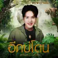 ลำเพลิน วงศกร