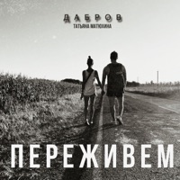 Переживем - Single - ДАБРОВ & Татьяна Матюхина