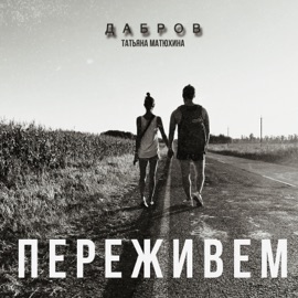 Переживем ДАБРОВ & Татьяна Матюхина