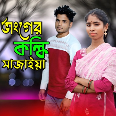 Banger Kolki Shajaya (feat. Azmot Ali) - Single