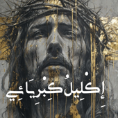 إكليلُ كبريائي
