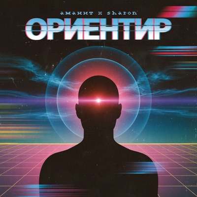 Ориентир - Single