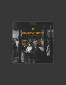 БАБИЧ dinle, müzik videolarını izle, biyografisini oku, tur tarihlerini ve daha fazlasını gör!