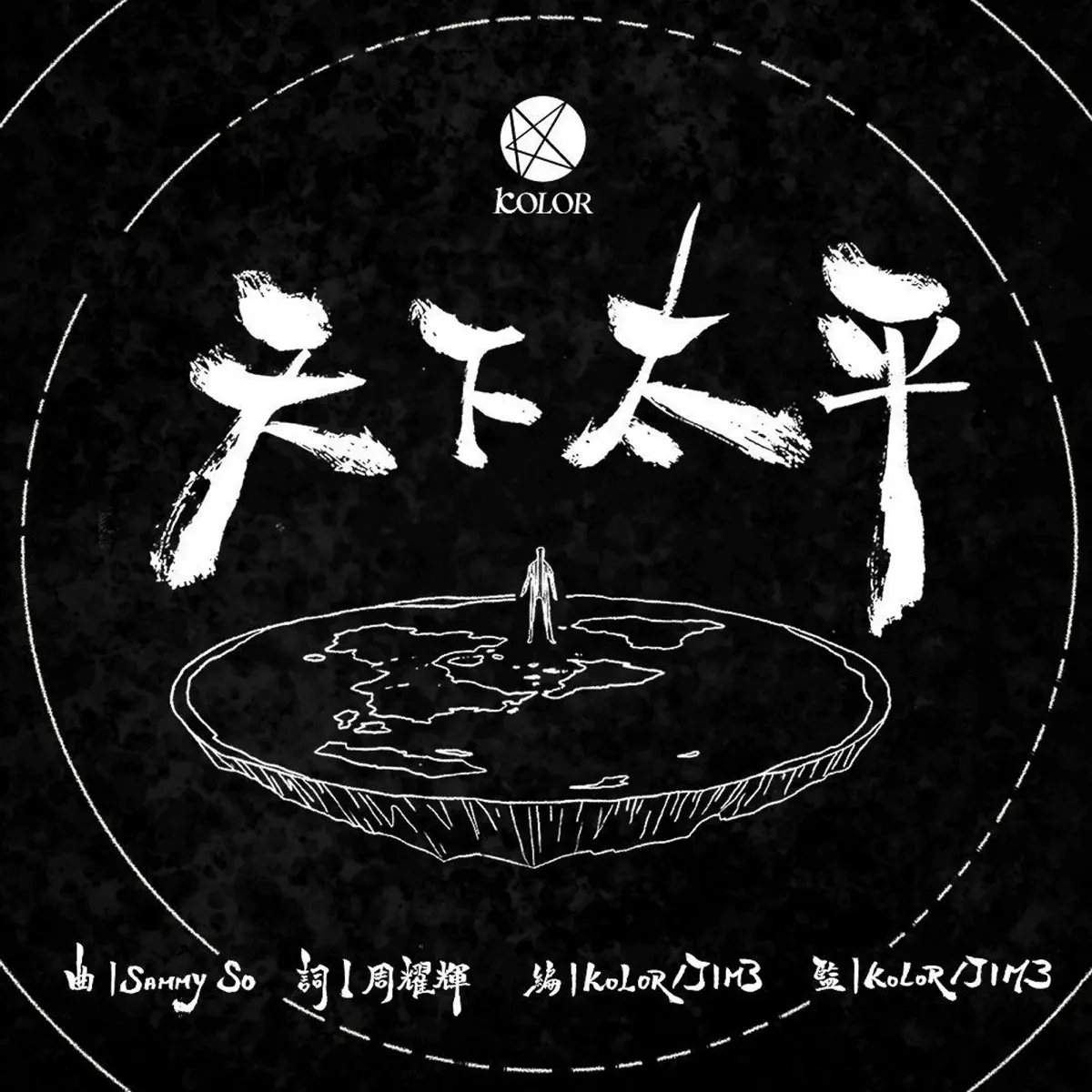 Kolor - 天下太平 - Single (2024) [iTunes Plus AAC M4A]-新房子