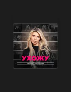Luister naar Валерия Яковлева, bekijk muziekvideo's, lees de bio, bekijk de tourdata, en meer!