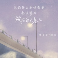 无论什么时候都要把注意力放在自己身上 - Single - 陆星星 & 初代