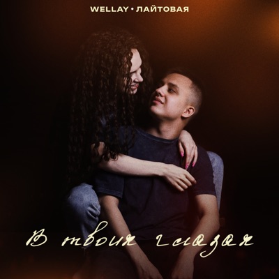 В твоих глазах - Single