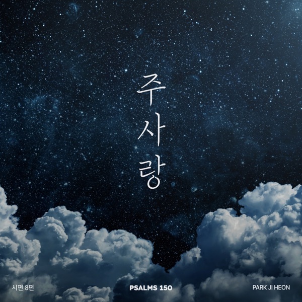 Psalms 150 Project, Vol. 8 - Single