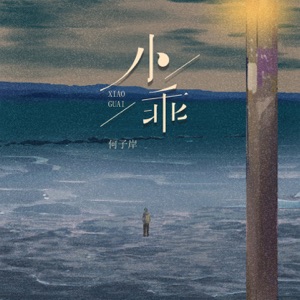 小乖 (男版) - Single