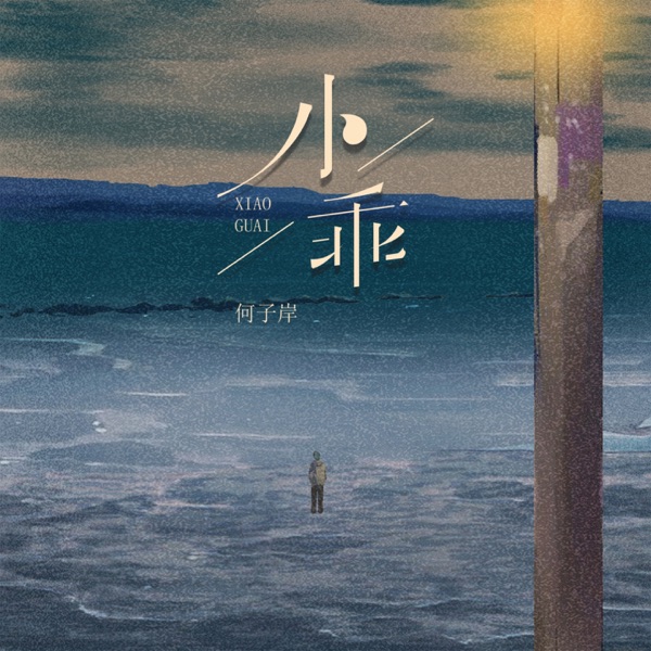小乖 (男版) - Single